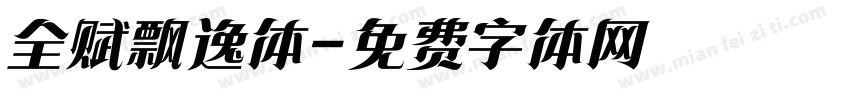 全赋飘逸体字体转换