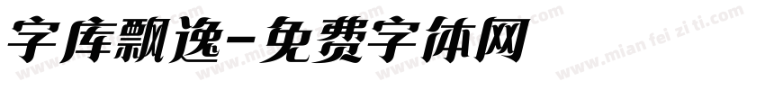 字库飘逸字体转换
