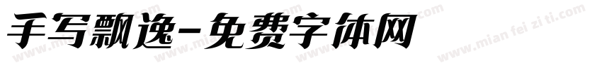 手写飘逸字体转换