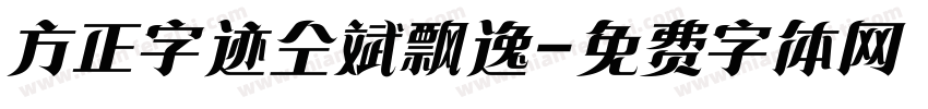 方正字迹仝斌飘逸字体转换