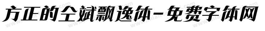 方正的仝斌飘逸体字体转换