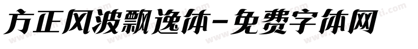 方正风波飘逸体字体转换