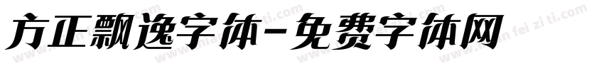 方正飘逸字体字体转换 方正飘逸字体字体转换