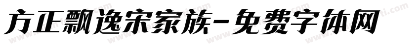 方正飘逸宋家族字体转换