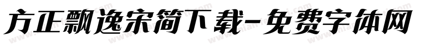 方正飘逸宋简下载字体转换