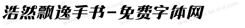 浩然飘逸手书字体转换