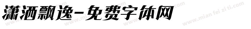 潇洒飘逸字体转换