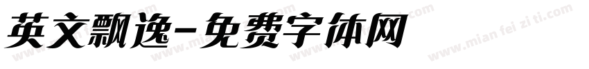 英文飘逸字体转换