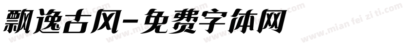 飘逸古风字体转换