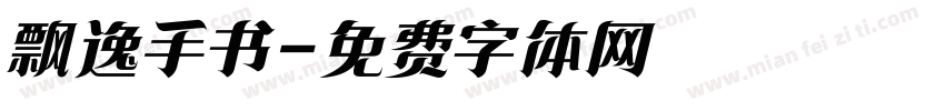 飘逸手书字体转换
