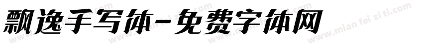飘逸手写体字体转换