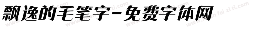 飘逸的毛笔字字体转换