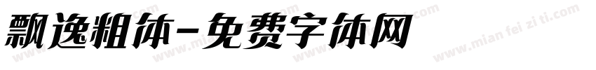 飘逸粗体字体转换