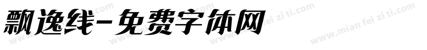 飘逸线字体转换