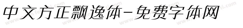 中文方正飘逸体字体转换