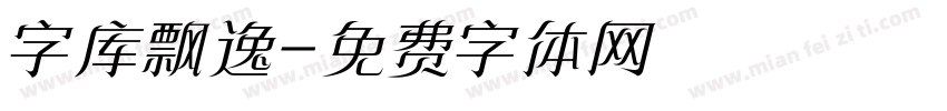 字库飘逸字体转换
