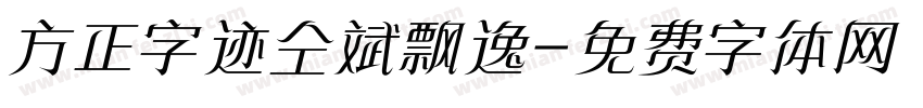 方正字迹仝斌飘逸字体转换