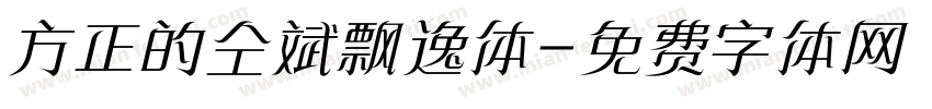 方正的仝斌飘逸体字体转换