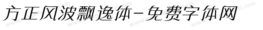 方正风波飘逸体字体转换