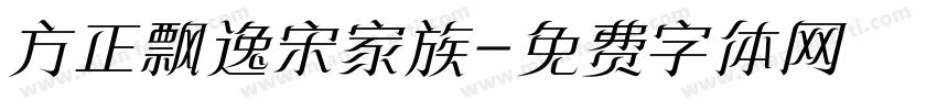 方正飘逸宋家族字体转换