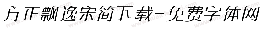 方正飘逸宋简下载字体转换