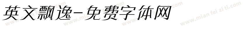 英文飘逸字体转换