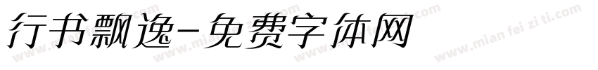 行书飘逸字体转换