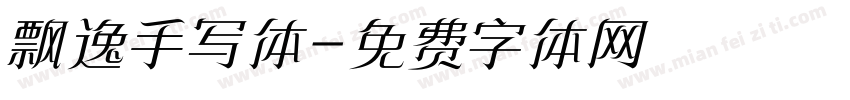 飘逸手写体字体转换
