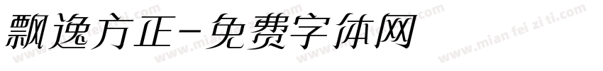 飘逸方正字体转换
