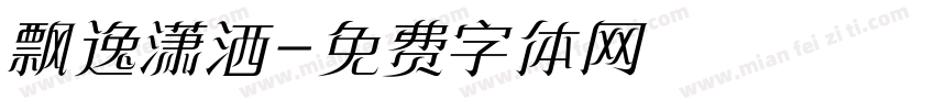 飘逸潇洒字体转换