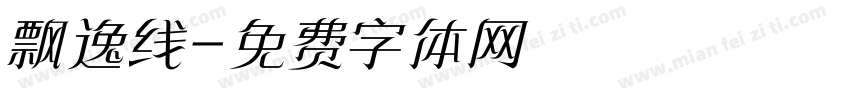 飘逸线字体转换