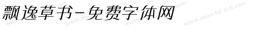 飘逸草书字体转换