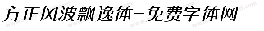 方正风波飘逸体字体转换