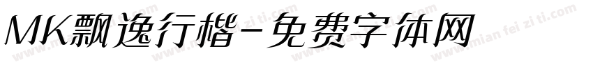 MK飘逸行楷字体转换