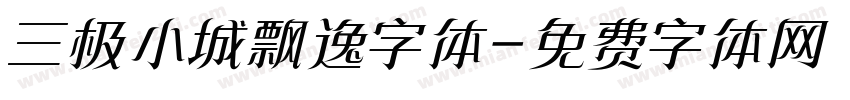 三极小城飘逸字体字体转换