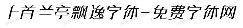 上首兰亭飘逸字体字体转换