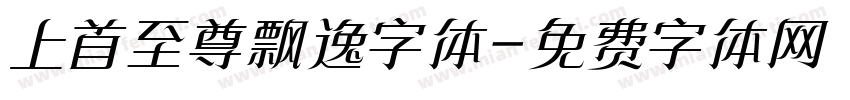 上首至尊飘逸字体字体转换