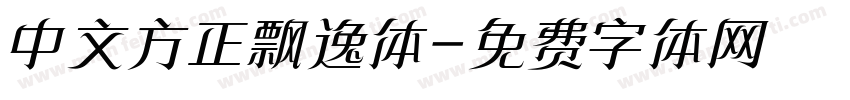 中文方正飘逸体字体转换
