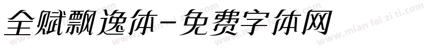 全赋飘逸体字体转换