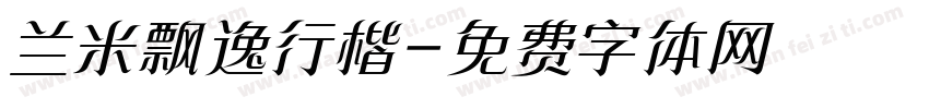 兰米飘逸行楷字体转换
