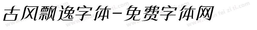 古风飘逸字体字体转换