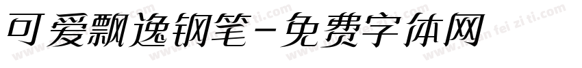 可爱飘逸钢笔字体转换