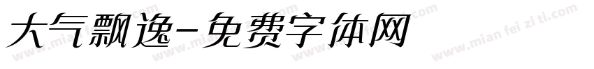 大气飘逸字体转换