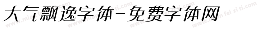 大气飘逸字体字体转换