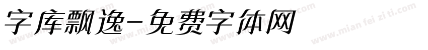 字库飘逸字体转换