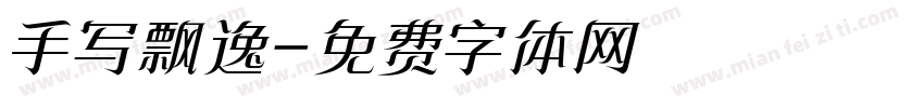 手写飘逸字体转换