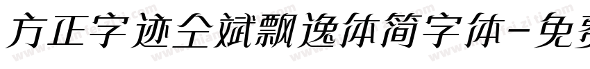 方正字迹仝斌飘逸体简字体字体转换