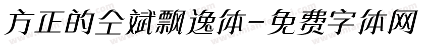 方正的仝斌飘逸体字体转换