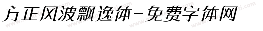 方正风波飘逸体字体转换