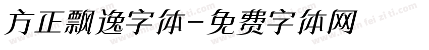 方正飘逸字体字体转换 方正飘逸字体字体转换